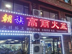 -朝族高丽火盆(长白山总店)