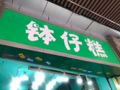 门面-西关老字号钵仔糕(上下九宝华路店)