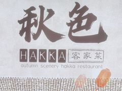 -秋色客家菜(南山店)