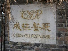 门口的招牌-成桂西餐厅·42年的味道(五大道疙瘩楼店)