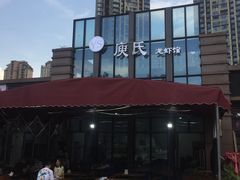 -庾氏龙虾馆(多弗汇店)
