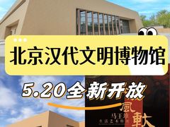 -北京大葆台遗址博物馆