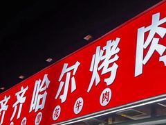 -正宗齐齐哈尔烤肉·齐牛哥鲜切炭火烤肉(杭州总店)