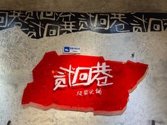 -贰回巷火锅馆(钟楼店)