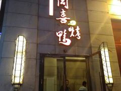 -同喜烤鸭店(光芒店)