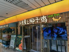 -狐狸爱上椰子鸡(滨江星光大道店)