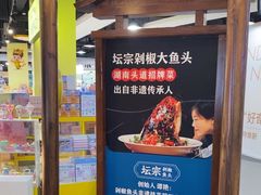 -坛宗剁椒鱼头(河西王府井店)