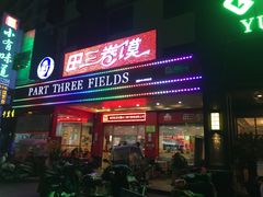 门面-田三卷馍(火车站店)