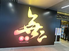 -無二炙坊·和牛烧肉(大钟寺1733店)