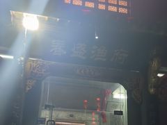 -春盛渔府(牛首山店)