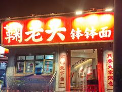 -鞠老头钵钵面(大坪店)