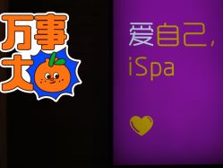 门面-iSpa