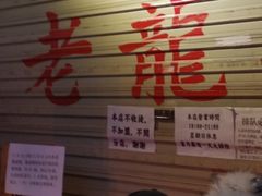 -老龙亭拉面店