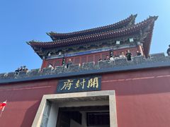 -开封府