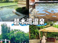 -碧水湾温泉