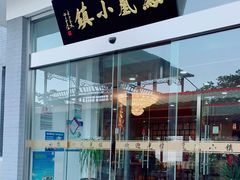 门面-凤凰小镇·徐州特色菜(凤凰岭店)