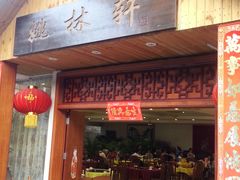 门面-姚林轩