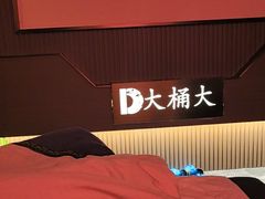 -大桶大足浴(外高桥清溪店)