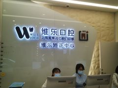 -维乐口腔(美维云门诊陆家嘴店)