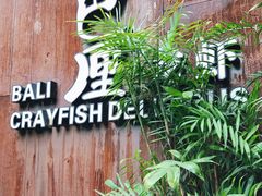 -巴厘龙虾·榜首油焖大虾(洞庭·艺术洋房店)