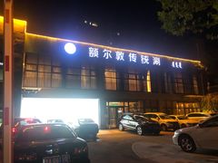 门面-额尔敦传统涮火锅·烧烤(鑫源山庄店)