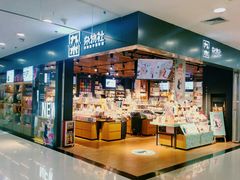 -九木杂物社(新一城店)