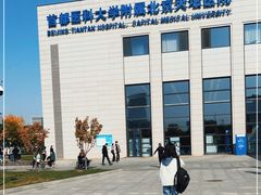 -首都医科大学附属北京天坛医院