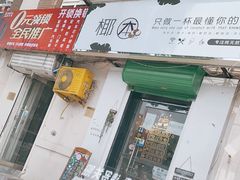 门面-津椰本·海南正宗椰奶清补凉(店一店)