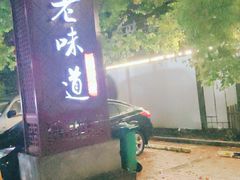 门面-绍兴老味道·非遗门店(银泰城店)