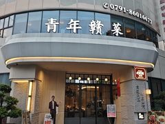 -上座云间·青年赣菜(绿茵店)