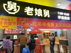门面-老娘舅(杭州地铁凤起路站店)