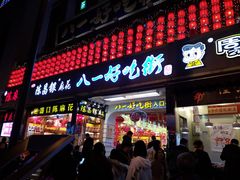 门面-八一好吃街·高品美食广场