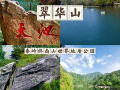 -秦岭终南山世界地质公园翠华山景区