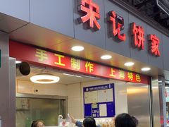 -宋记饼家(石门二路店)