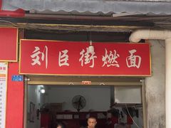-刘臣街燃面