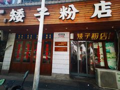 -矮子粉店1985·长沙米粉(湘春路店)