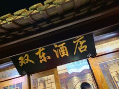 门面-双东酒店(东关街店)