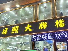 -日照大牌檔•小船海鲜(万平口店)