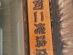 门面-阿二烤鸡(山塘街店)