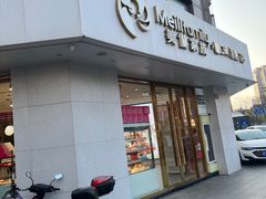 -美俪家族(巴黎都市店)