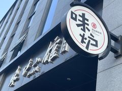 -味炉小馆·湖南菜