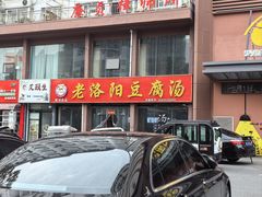 -老洛阳豆腐汤(栾川总店)