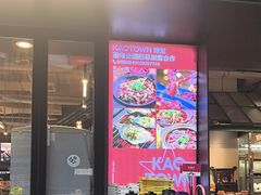 -KAOTOWN烤堂•烧烤(海汇港店)