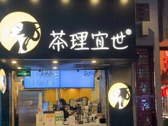 -茶理宜世(大佛古寺西湖路店)