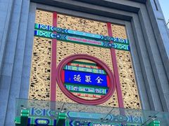 -北京全聚德(方庄店)