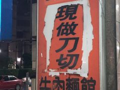 -美浓现做刀切牛肉面馆