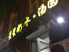 门面-星星奶冰·汤圆(王串场店)
