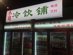 门面-马路牙子地桌烤肉(工体店)
