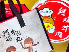 -阿娟牛肉丸·手打牛肉丸·现做现卖