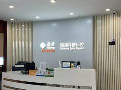 -泰康拜博口腔医院(江北总院)